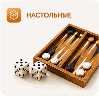 Настольные игры