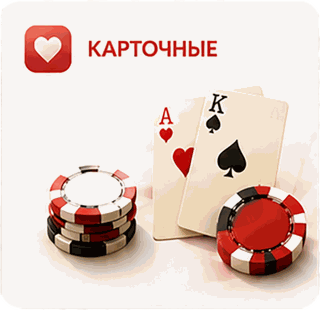Карточные игры