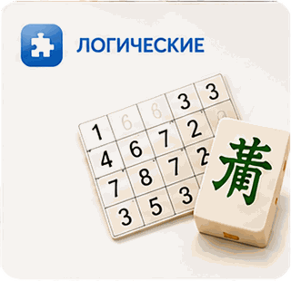 Логические игры