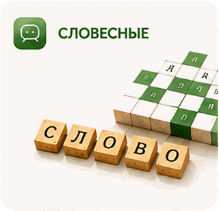 Словесные игры